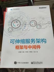 可伸缩服务架构:框架与中间件