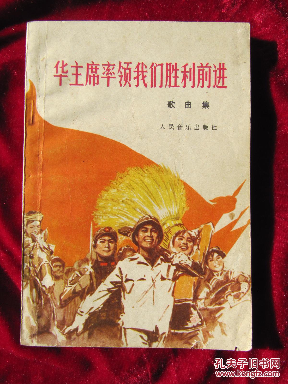 《华主席率领我们胜利前进》【共计50多首歌曲;】