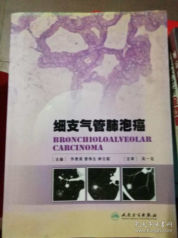 细支气管肺泡癌