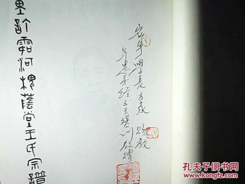 潞河槐荫堂王氏宗谱 总纂及后序作者王宝训签