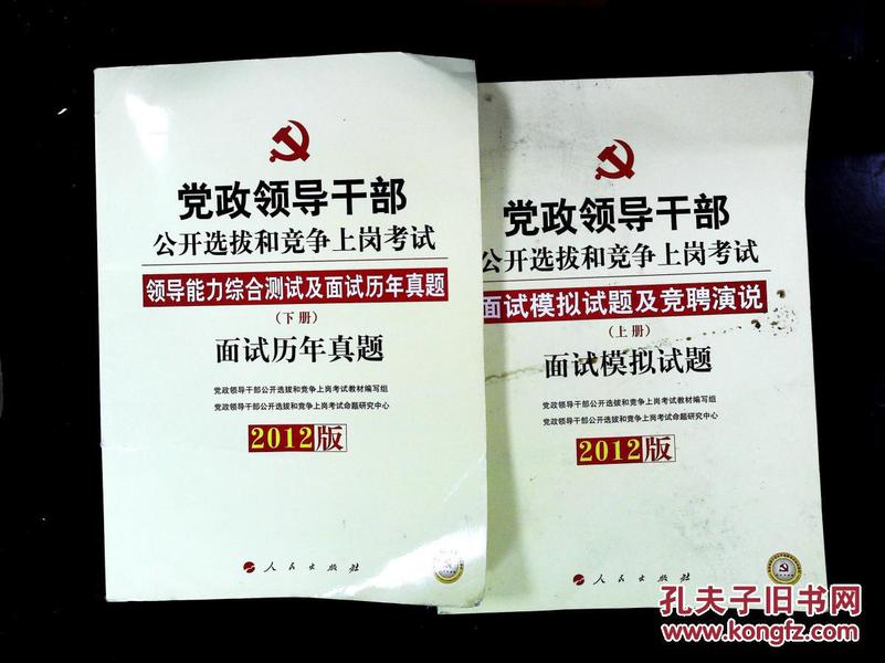 2012党政领导干部公开选拔和竞争上岗考试:面试模拟试题及竞聘演说