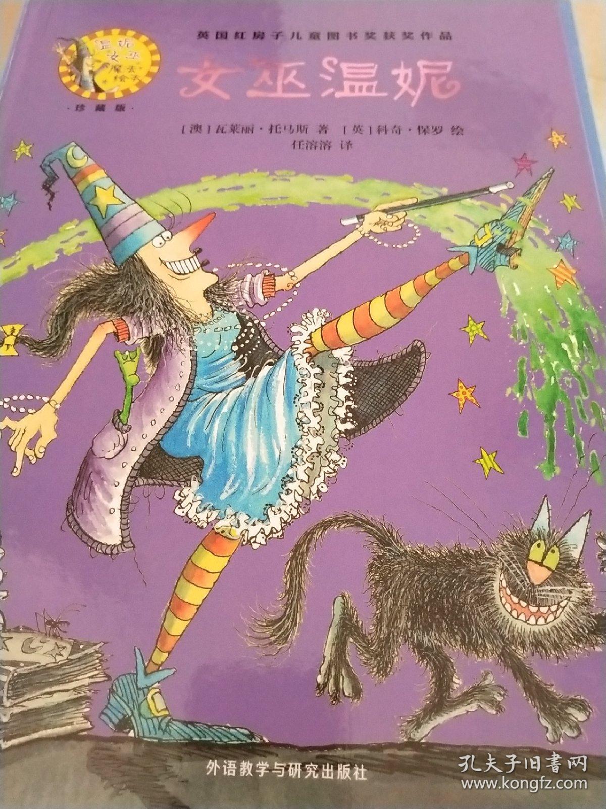 女巫温妮(温妮女巫魔法绘本:精装珍藏版)