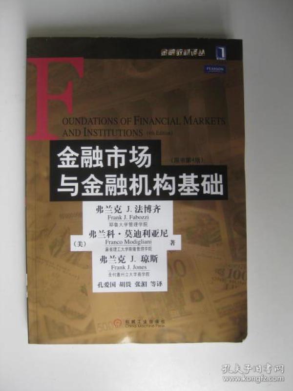 金融市场与金融机构基础:原书第4版
