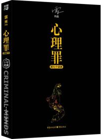 心理罪:第七个读者