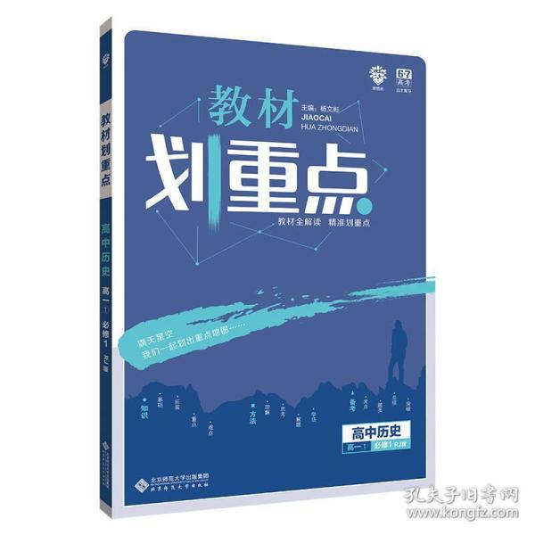 理想树 2019版 教材划重点 高中历史 高一① 必