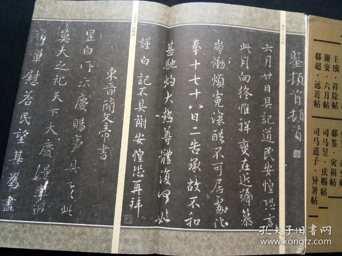 祥除帖 谢安六月帖 郗超远近帖 司马攸望近帖 瘦冀故吏帖 郗鉴灾祸帖