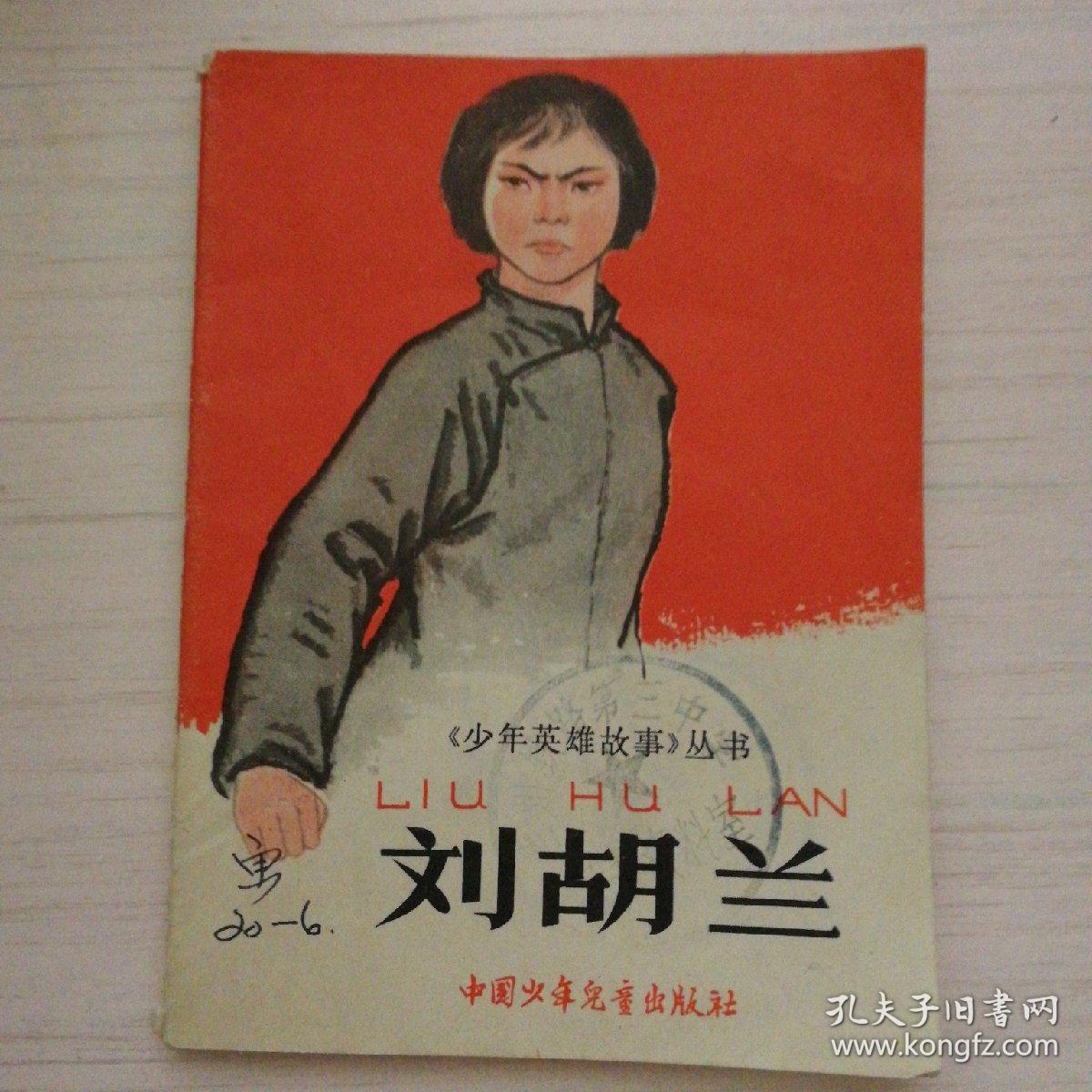 刘胡兰 (《少年英雄故事》丛书)(插图本)