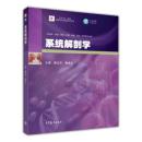 系统解剖学/icourse·教材·高等学校基础医学系列/黄