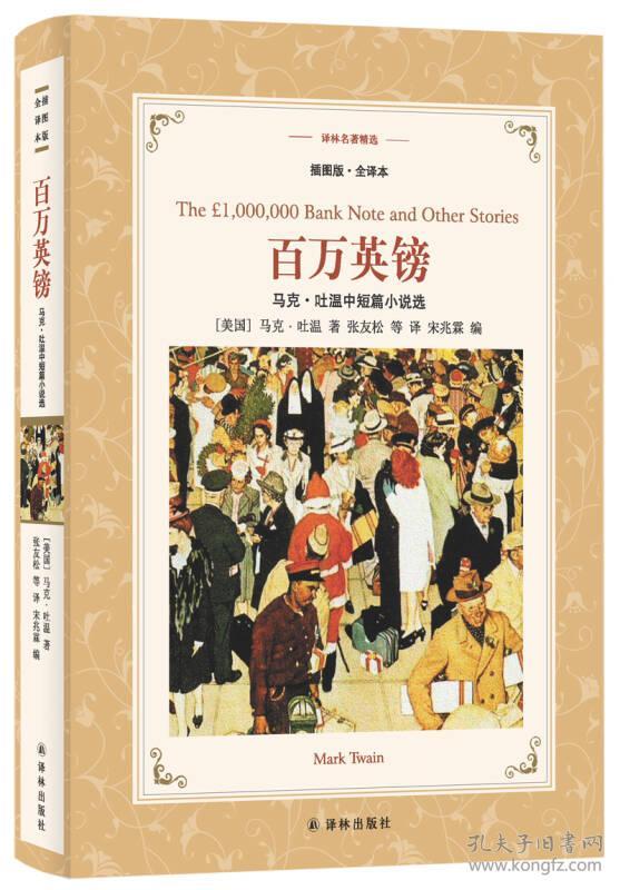 译林软精插图本:百万英镑