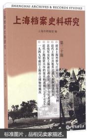 上海档案史料研究（第二十辑） [Shanghai Archives & Recor