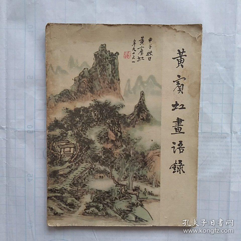 黄宾虹画语录本书依照先生论画性质分为四部分画理画史画法杂论有