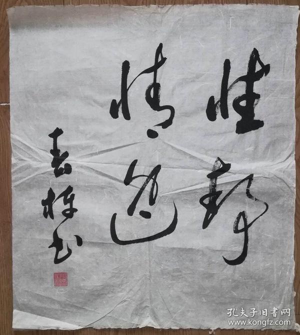 手书真迹书法:薛春栋草书《性静情逸》
