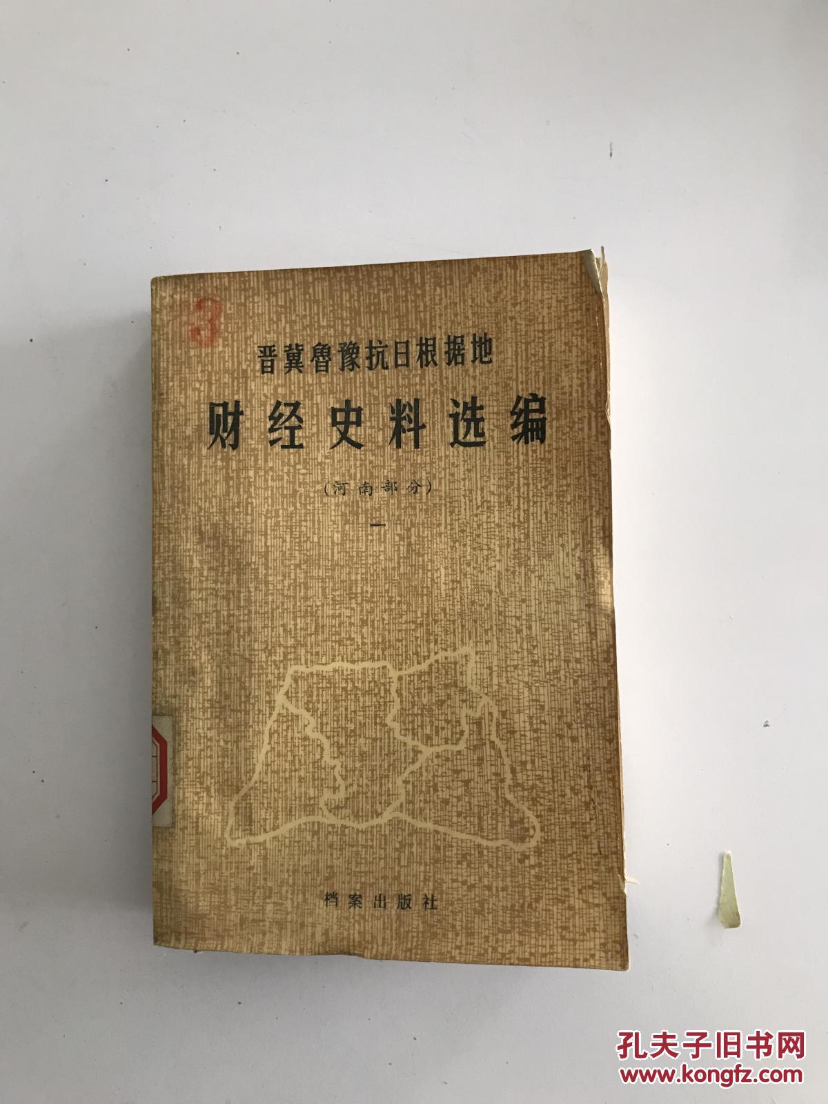 晋冀鲁豫抗日根据地财经史料选编(河南部分 1-4全四册