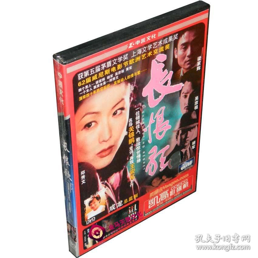全新正版中凯文化 长恨歌 1DVD 盒装 郑秀文 吴彦祖 梁家辉 胡军