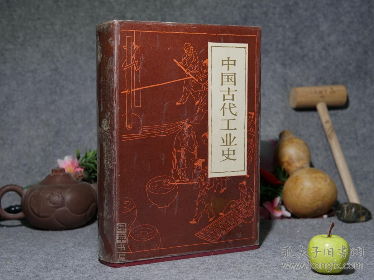 《中国古代工业史》(精装 厚册 -祝慈寿)1988年