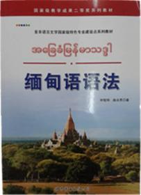 缅甸语语法:亚非语言文学国家级特色专业建设