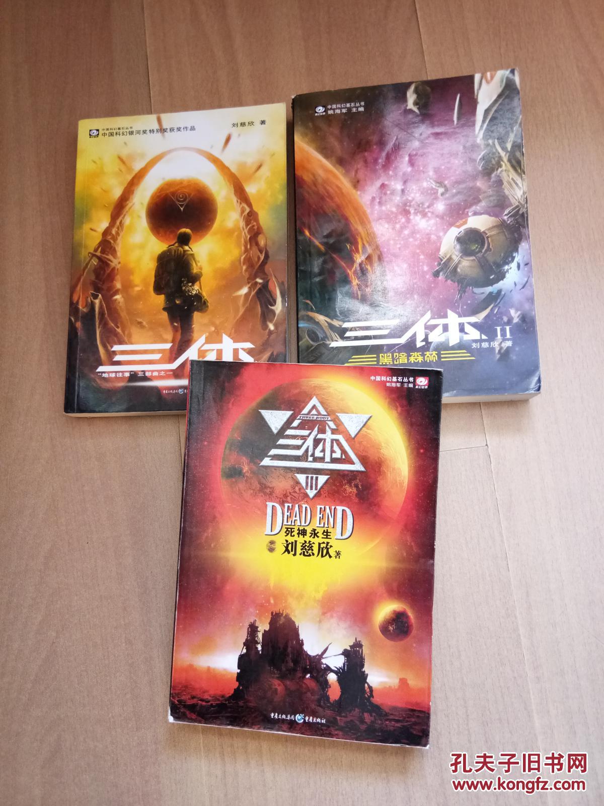 【图】三体1+三体2黑暗森林+三体3死神永生_