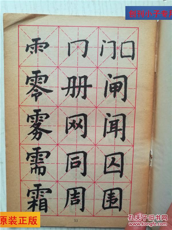 小学生字帖四年级 钢笔书法 毛笔书法楷书