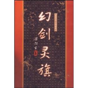 幻剑灵旗