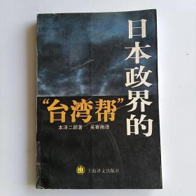 日本政界的台湾帮