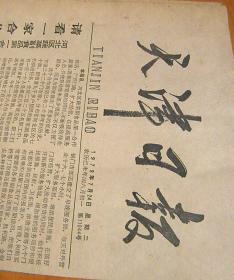 天津日报【1979-7-24】