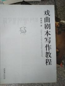 戏曲剧本写作教程