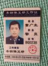 本钢保卫部 董广生
