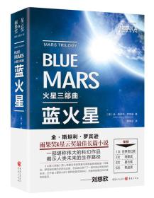 火星三部曲：蓝火星