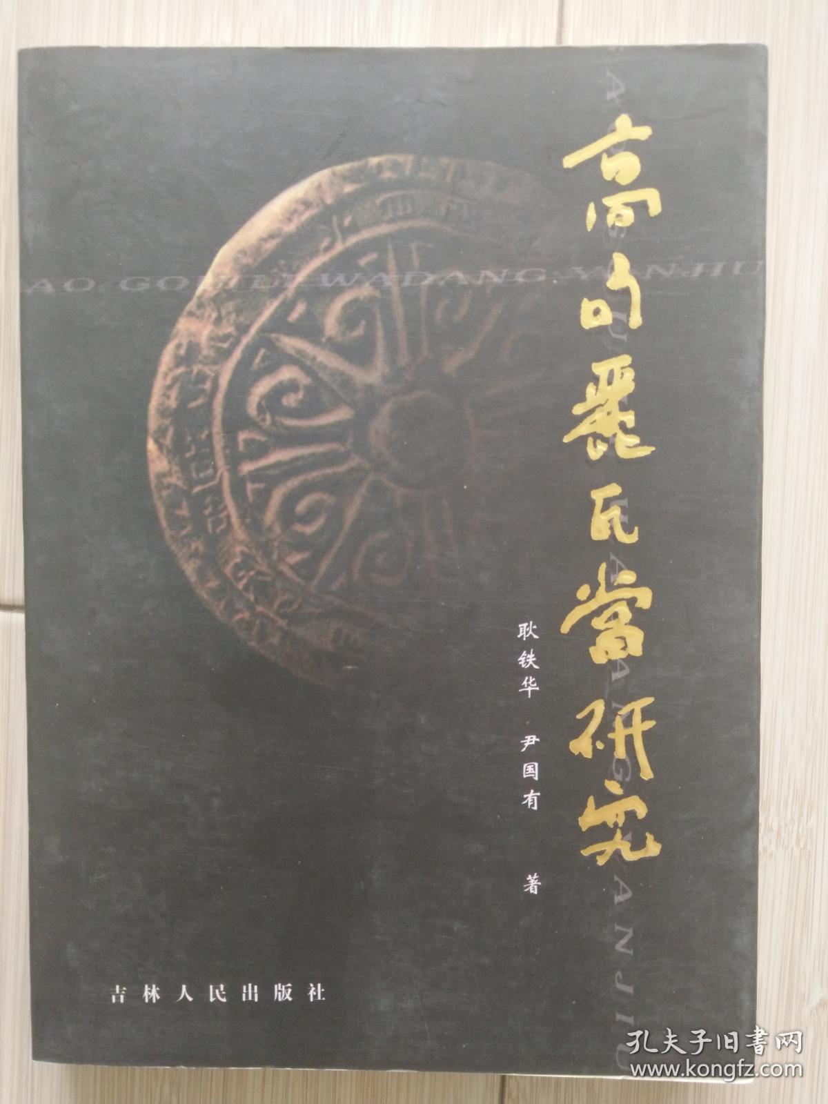 高句丽瓦当研究(尹国友签名吟章)