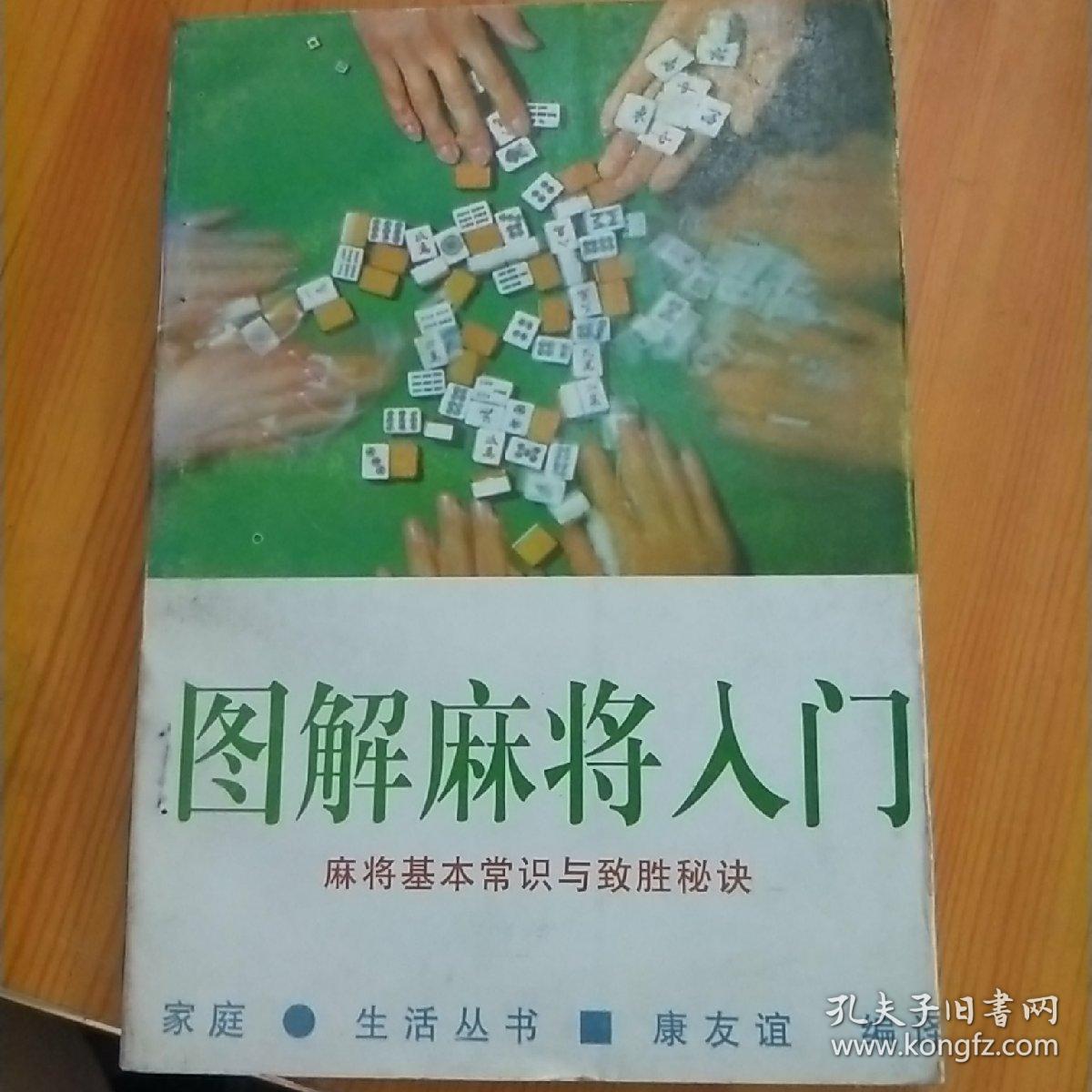 图解麻将入门