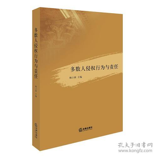 9787519710309多数人侵权行为与责任