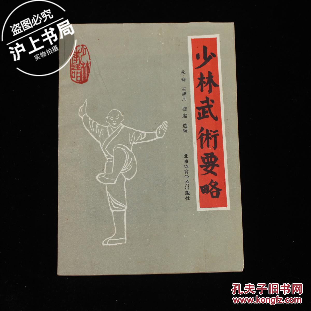 【少林武术要略】-----(少林武学)