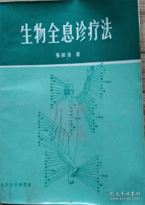 生物全息针疗法