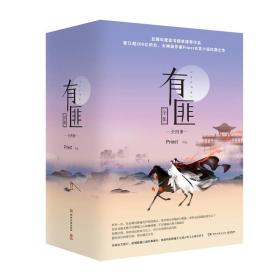 有匪全集:少年游+离恨楼+多情累+挽山河(套装