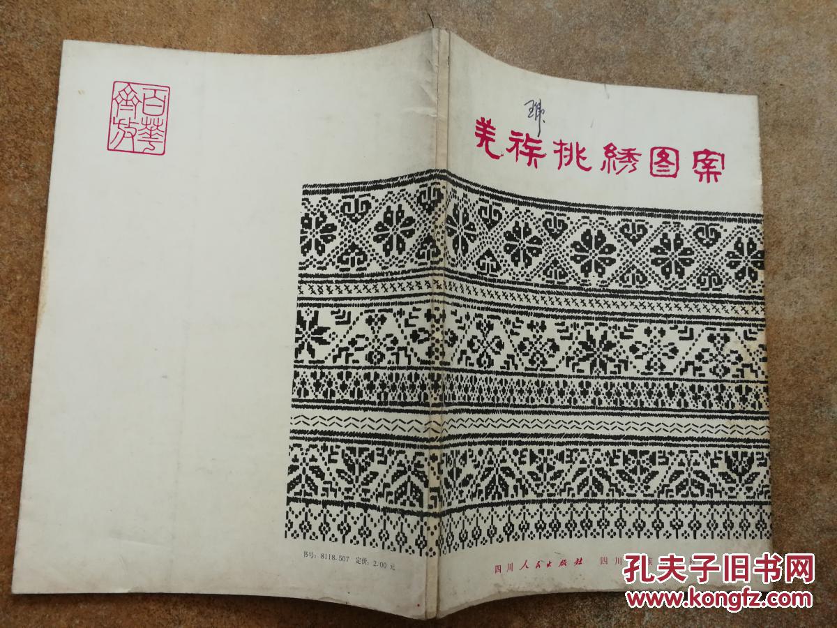 羌族挑绣图案
