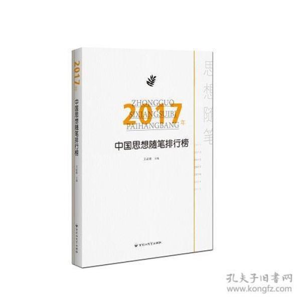 2019年中国思想随笔排行榜_2011年中国思想随笔排行榜