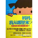妈妈我从哪里来:好妈妈智答孩子千百问