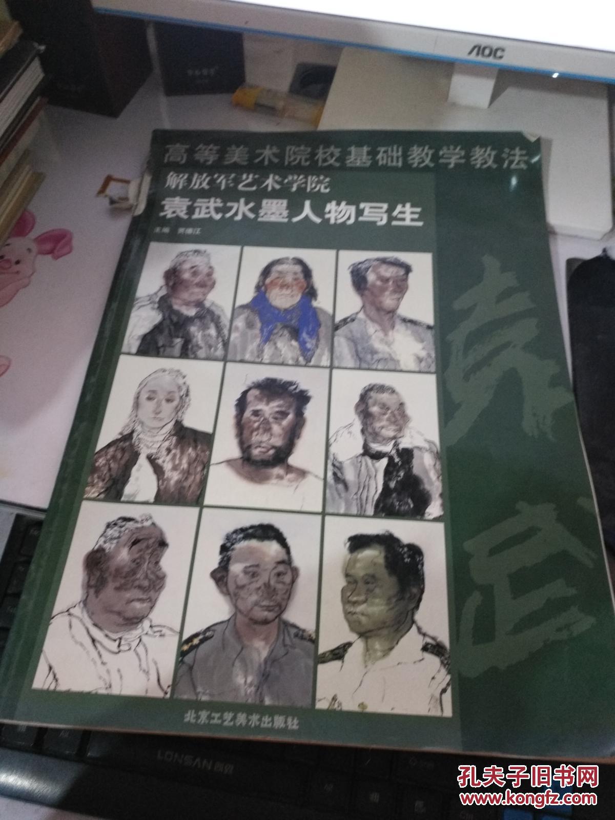 解放军艺术学院任惠中水墨人物写生/高等美术院校基础