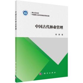 中国古代林业管理/博士后文库