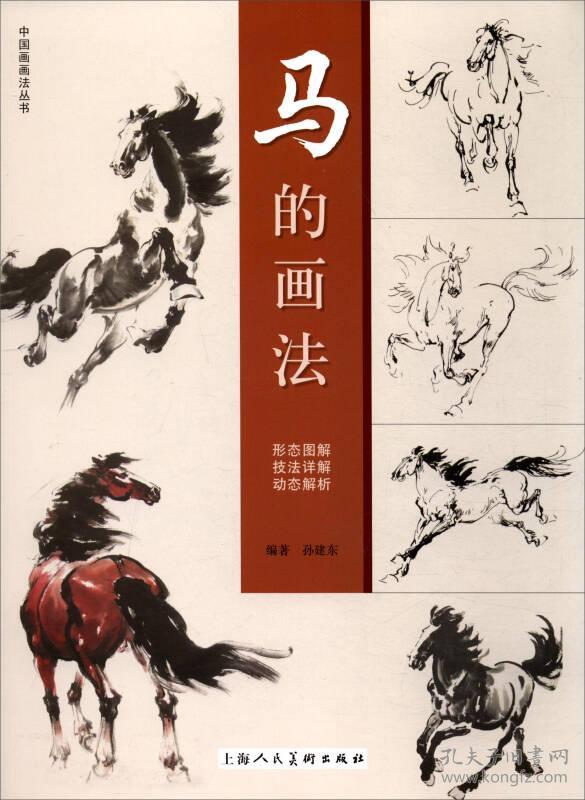 中国画画法丛书:马的画法