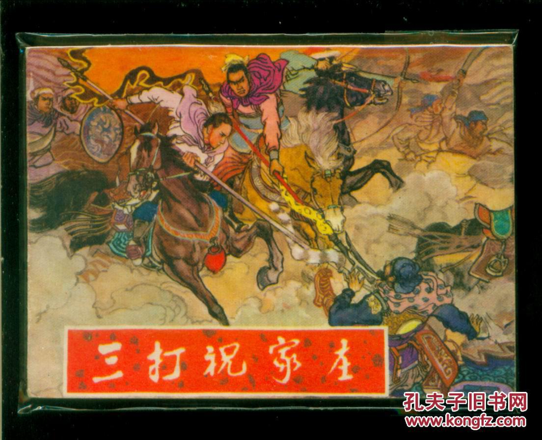 三打祝家庄
