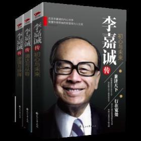 李嘉誠傳