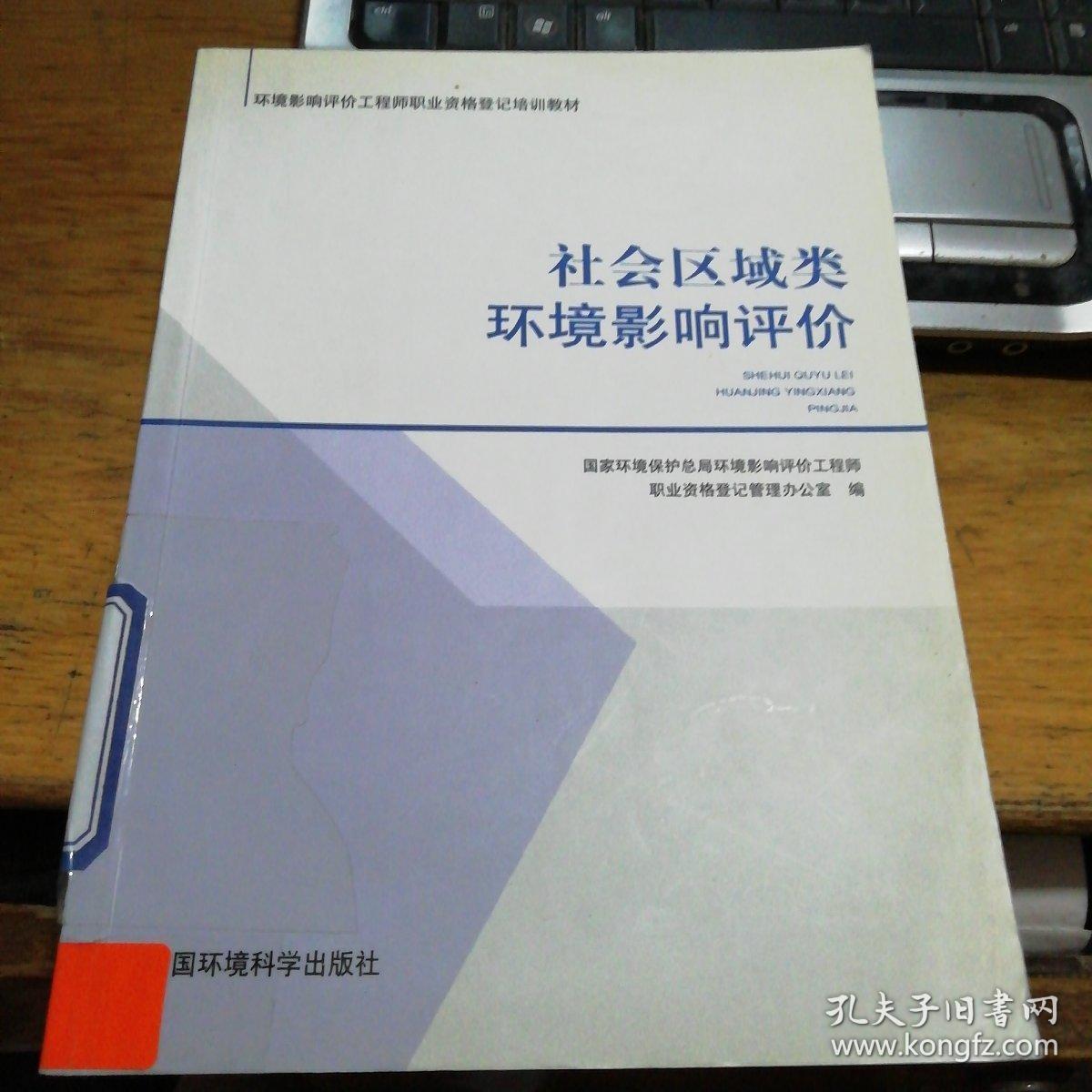 环境影响评价工程师职业资格登记培训教材:社会区域类