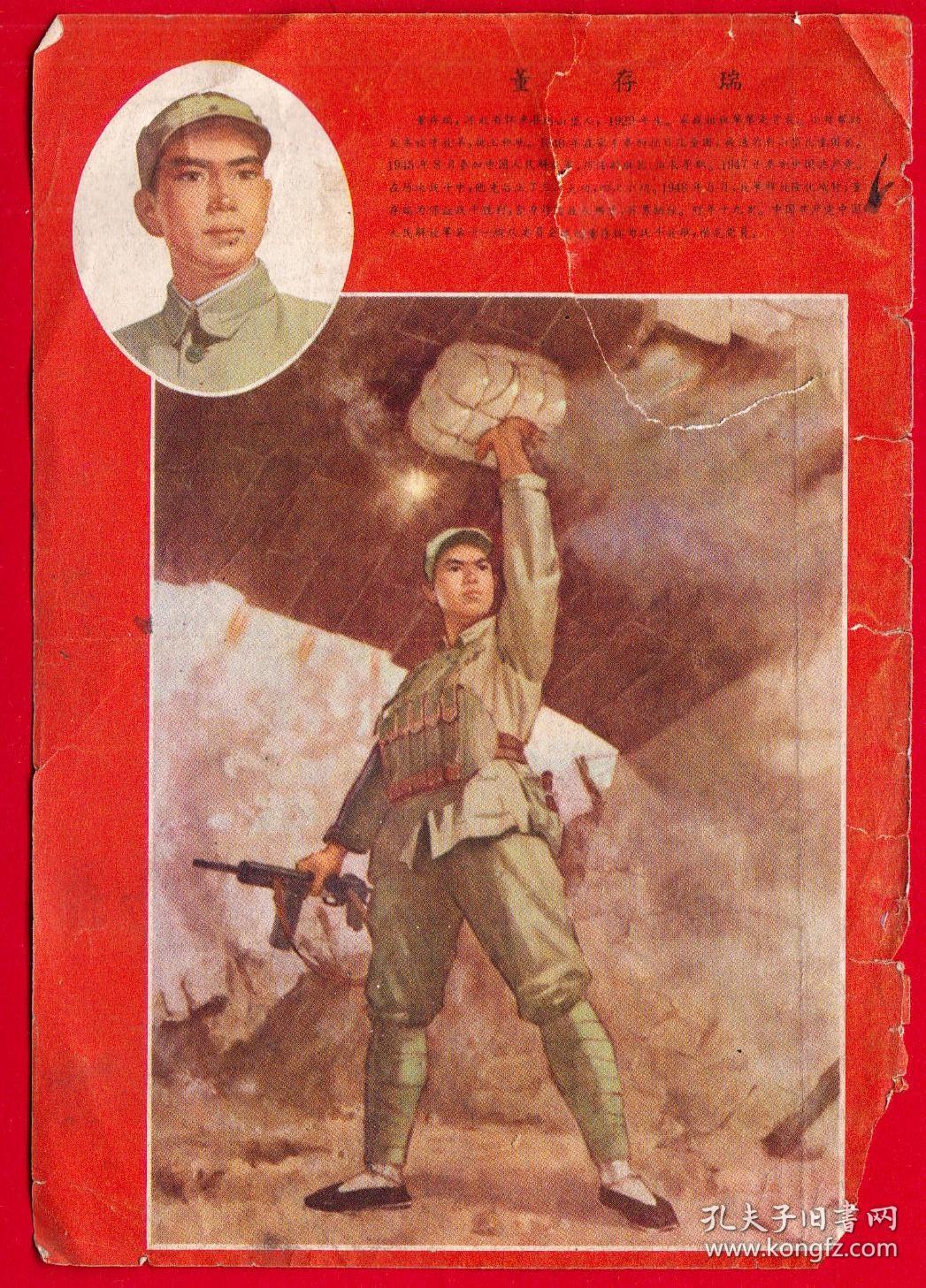 中国1974期刊画-《华北民兵》期刊画片-董存瑞英雄烈士--背图照片敢于
