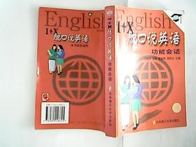 1+X脱口说:日常交流英语会话