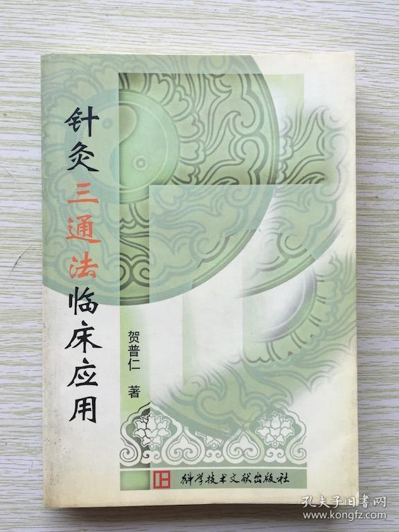 针灸三通法临床应用(国医针灸大家贺普仁临床真髓)原版书
