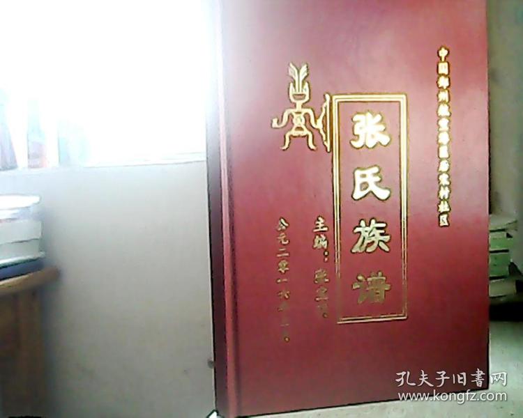 张氏族谱