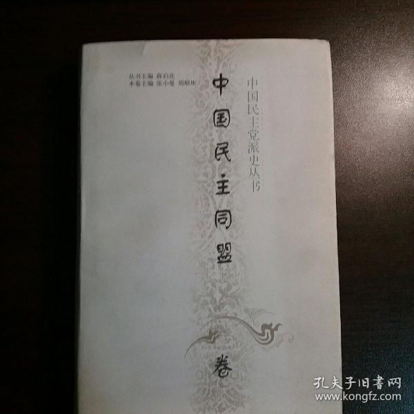 中国民主党派 史丛书—— 中国民主同盟卷