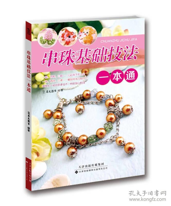 串珠基础技法一本通(犀文图书 编)_简介_价格_生活书籍_孔网