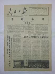 人民日报1978年12月26日 1---6版